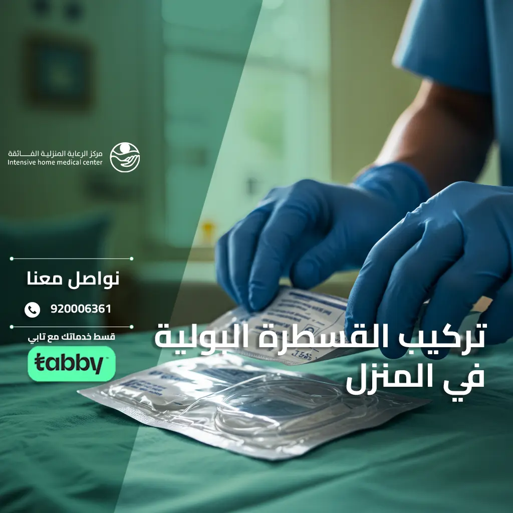 تركيب القسطرة البولية في المنزل